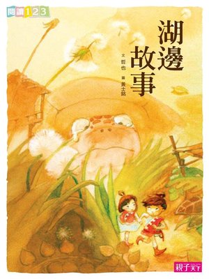 cover image of 湖邊故事